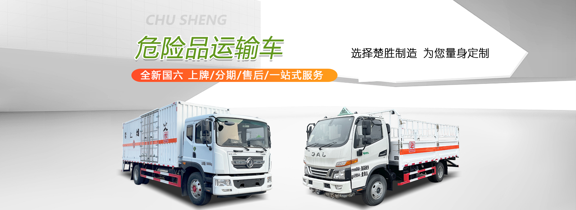 危險(xiǎn)品廂式車(chē)_罐式車(chē)_油罐車(chē)_應(yīng)急保障車(chē)_搶險(xiǎn)救援車(chē)_生產(chǎn)廠(chǎng)家_楚勝汽車(chē)集團(tuán)有限公司